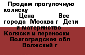 Продам прогулочную коляску ABC Design Moving light › Цена ­ 3 500 - Все города, Москва г. Дети и материнство » Коляски и переноски   . Волгоградская обл.,Волжский г.